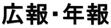 広報・年報