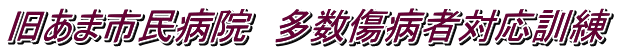 旧あま市民病院　多数傷病者対応訓練
