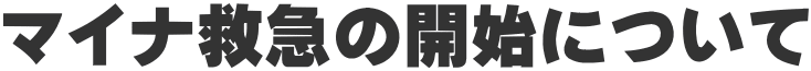 マイナ救急の開始について
