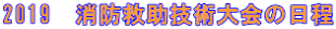 2019 消防救助技術大会の日程