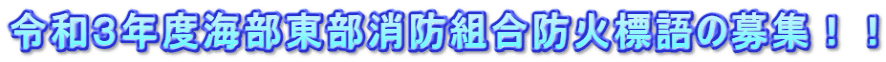 令和３年度海部東部消防組合防火標語の募集！！