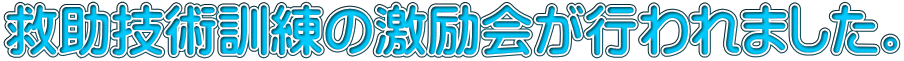 救助技術訓練の激励会が行われました。