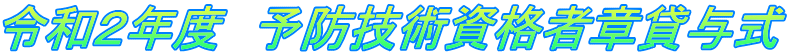 令和２年度　予防技術資格者章貸与式