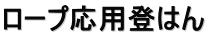 ロープ応用登はん