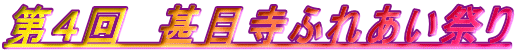 第4回 甚目寺ふれあい祭り