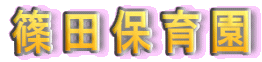 篠田保育園