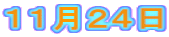 11月24日
