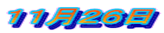 11月26日
