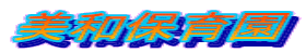 美和保育園