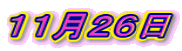 11月26日