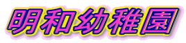 明和幼稚園