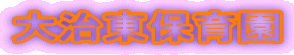 大治東保育園