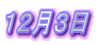 12月3日