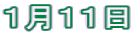 1月11日