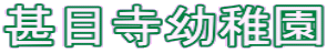 甚目寺幼稚園