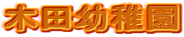 木田幼稚園
