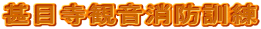 甚目寺観音消防訓練
