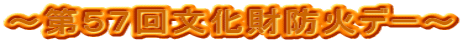 ～第５７回文化財防火デー～