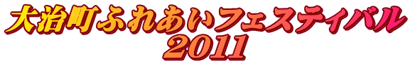 大治町ふれあいフェスティバル 2011