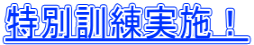 特別訓練実施!