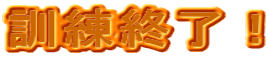 訓練終了!
