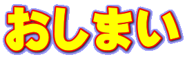 おしまい