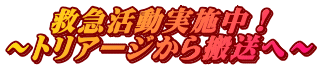 救急活動実施中! 〜トリアージから搬送へ〜