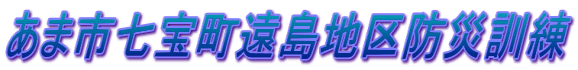 あま市七宝町遠島地区防災訓練