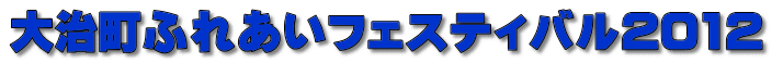 大治町ふれあいフェスティバル2012