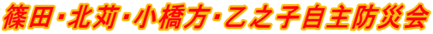 篠田・北苅・小橋方・乙之子自主防災会