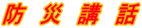 防 災 講 話