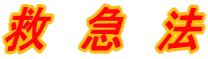 救 急 法