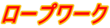 ロープワーク
