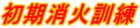 初期消火訓練