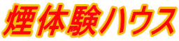 煙体験ハウス