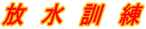 放 水 訓 練