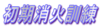 初期消火訓練