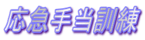 応急手当訓練