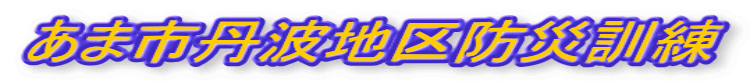 あま市丹波地区防災訓練