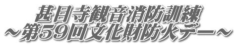 甚目寺観音消防訓練 〜第59回文化財防火デー〜