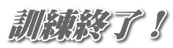訓練終了!