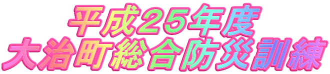 平成２５年度 大治町総合防災訓練