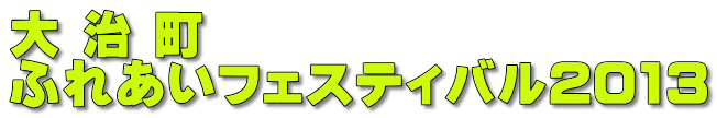 大 治 町 ふれあいフェスティバル2013