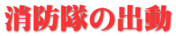 消防隊の出動