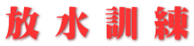 放 水 訓 練