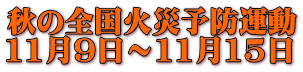 秋の全国火災予防運動 11月9日〜11月15日