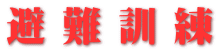 避 難 訓 練
