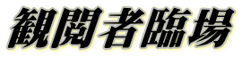 観閲者臨場