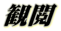 観閲