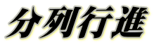 分列行進